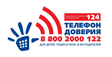 Детский телефон доверия теперь доступен по короткому номеру 124 Детский телефон доверия теперь доступен по короткому номеру 124.