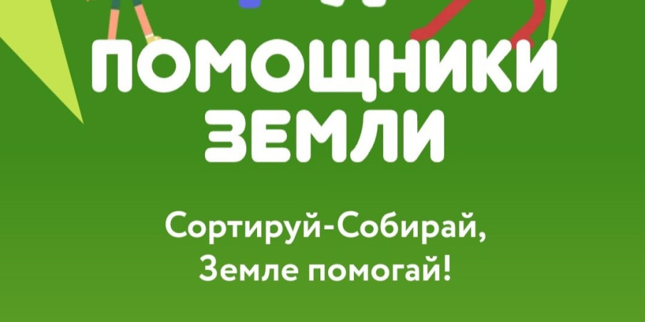 Помощники Земли Помощники Земли.