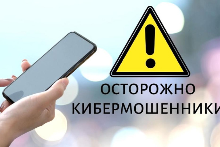 Осторожно! Кибермошенники! Осторожно! Кибермошенники!.