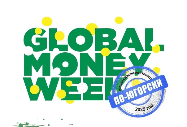 Региональный марафон финансовой грамотности «Global Money Week по-Югорски 2025» Региональный марафон финансовой грамотности «Global Money Week по-Югорски 2025».